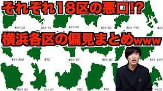 〇〇は横浜ではない！？横浜それぞれの18区の偏見あるある紹介してみた！