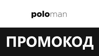 Промокод PoloMan