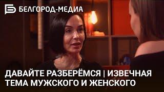 Новый проект холдинга «Белгород-медиа» - видеоподкаст «Давайте разберёмся»