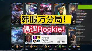 【阿澤u稻草人】韓服菁英局(１世界冠軍，７職業選手) 偶遇冠軍中路 Rookie！野區對位 韓服千分維爾戈！好好看好好學，下次排到 韓服萬分局 你就會打了！#韓服千分稻草人 #Fiddlesticks