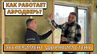 Как работает #аэродверь и проверяется герметичность каркасного #дома?