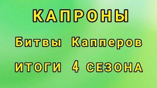 "Битвы Капперов" Капроны   Итоги 4 сезона