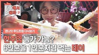 현주엽 능가 가능? 6인분을 1인분처럼 먹는 테이 | [원나잇푸드트립 : 타지에서먹을까] Tei eats almost 6 people's food