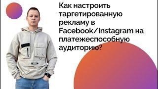 Как настроить таргетированную рекламу в Facebook/Instagram на платежеспособную аудиторию?