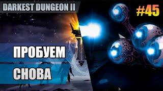 45 Пробуем снова // Семнадцатый заход // Прохождение Darkest Dungeon 2