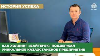 История успеха. Как холдинг «Байтерек» поддержал уникальное казахстанское предприятие