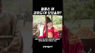 조선) 방계 출신 철종은 왜 강화도에 있었을까?