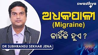 ଅଧକପାଳୀ (ମାଇଗ୍ରେନ୍) - କେମିତି ଦୂର ହେବ? | Dr Subhransu Sekhar Jena on Treatment of Migraine in Odia