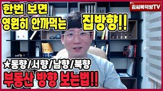 한번 보면 영원히 안까먹는 집방향 보는법!! -[김씨복덕방TV]