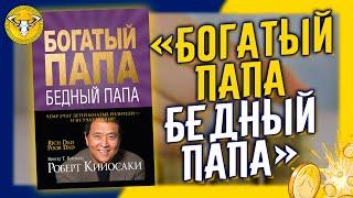 Богатый папа, Бедный папа - Роберт Кийосаки | Основные идеи и цитаты. Большой обзор.