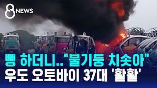 뻥 하더니 "불기둥 치솟아"…우도 오토바이 37대 '활활' / SBS 8뉴스