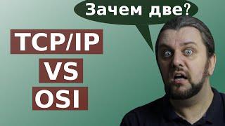 В чем разница между OSI и TCP/IP? Зачем существуют одновременно две сетевые модели?