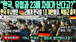 《해외감동사연》"한국, 유럽과 23배 차이가 난다고요?" 한국 무시했던 독일군에게 한국이 1조 제안하자, 독일군 충격