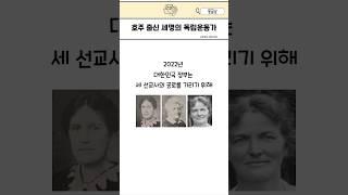 호주 출신 세명의 여성 독립운동가