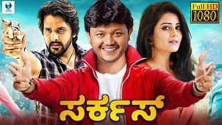 ಸರ್ಕಸ್ - CIRCUS Kannada Full Movie | Ganesh, Archanna Gupta | Vee Kannada