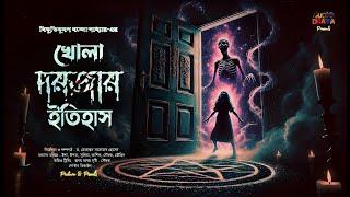 খোলা দরজার ইতিহাস - বিভূতিভূষণ বন্দ্যোপাধ্যায় | Bengali Audio Drama Horror Story | Sunday Suspense