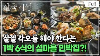 [Full] 한국기행 - 섬마을 민박 1부 먹다 지쳐도(島), 대이작도