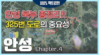 안성 북부권 개발 총정리! 반도체도로와 325번 도로에 대한 분석 [안성 Ep.04]