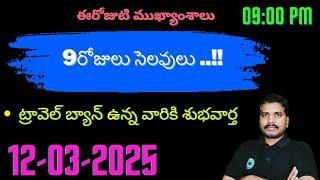 Srinadha Reddy Mittapalli || 12 మార్చి  2025 || కువైట్ ఇండియా ముఖ్యాంశాలు || kuwait news in telugu