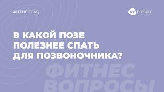 В какой позе полезнее спать для позвоночника? Школа здорового фитнеса Newyorkfitspo