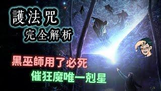 超難施放的最強防禦魔咒！恩不里居為何能輕易施放？黑巫師用了真的必死嗎？－「護法咒」完全解析【哈利波特透視鏡】#39|奇幻圖書館