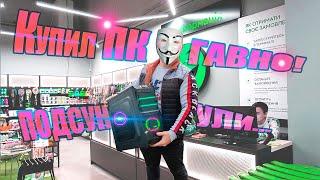 КУПИЛ ГОТОВЫЙ ИГРОВОЙ ПК В МАГАЗИНЕ️РАЗВОД ДЛЯ НАИВНЫХ!