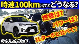 【ライズハイブリッド】高速道路を時速100kmで走行した感想～Sペダルを高速で使った場合の減速感もお伝えします～｜TOYOTA RAIZE HYBRID