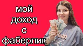 Доходы с фаберлик / Не знала сколько заработала / А вы так хотите?