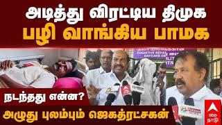 DMK vs PMK | அடித்து விரட்டிய திமுக! பழி வாங்கிய பாமக! அழுது புலம்பும் ஜெகத்ரட்சகன்! நடந்தது என்ன?