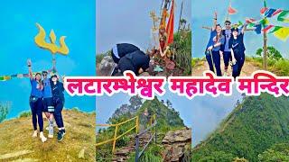 मकवानपुरको Viral Place लटारम्भेश्वर महादेव मन्दिर दर्शन..  ||  SUNDAR GHALAN  FAMILY ||  VLOG