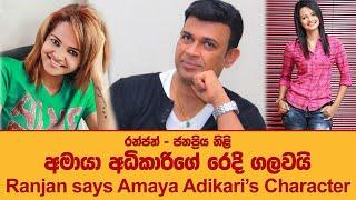 Ranjan says Amaya Adikari's Character...