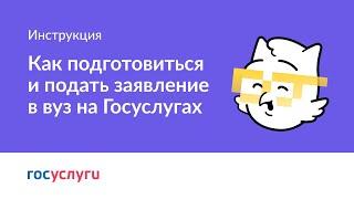 Как подготовиться и подать заявление в вуз на Госуслугах