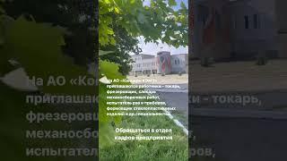 Вакансии.КЭМЗ г.Кизляр #shorts