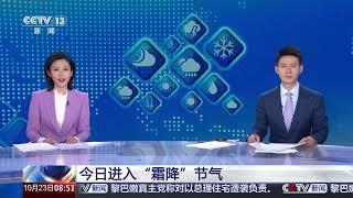 [朝闻天下]今日进入“霜降”节气 | 新闻来了 News Daily