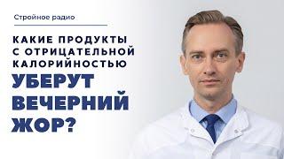 Какие продукты с отрицательной калорийностью уберут вечерний жор?