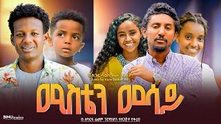 ሚስቴን መሳይ - Ethiopian Movie Misten Mesay 2025 Full Length Ethiopia Film Misten Mesaye 2025