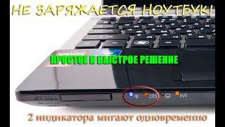 НЕ ЗАРЯЖАЕТСЯ НОУТБУК! Что делать? Простое решение! Ноутбук не заряжается, но зарядка подключена?