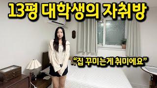 대학생의 13평 자취방 l "집 꾸미는게 취미에요" l 남가좌동 월세