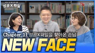 부동산 성공X파일의 New Face! 30대 최강 공인중개사!_ [부동산 성공X파일 필수공부 시리즈 Chapter 11]_ 공인중개사중개실무 네오비