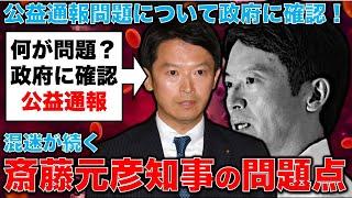 兵庫県・斎藤知事問題の原点、公益通報者保護法について消費者庁に聞いてみたら、とんでもないことがわかった！元朝日新聞・記者佐藤章さんと一月万冊