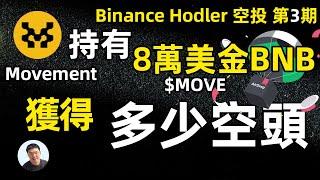 第三期幣安Hodler空投 8萬美金BNB投入可以獲得多少新？ movement $move