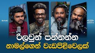 රිලවුන් පන්නන්න නාමල්ගෙන් වැඩපිළිවෙලක්