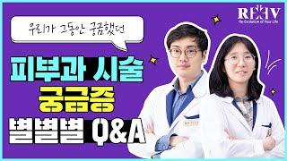 [청담리브TV] 광주 수완지구피부과에 물어보았다! 별별별 Q&A