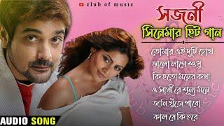 বাংলা সিনেমার হিট গান। Sajani। Bengali Romantic Song। Sajani Movie Song। বাংলা গান। Old movie song