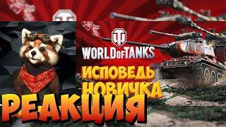 World of Tanks глазами новичка в 2023 году |Мир Танков|реакция RED Пандыч| @_Bitochek_