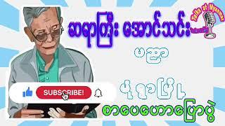 ဆရာအောင်သင်း၊ ပညာဆိုတာ မုံရွာမြို့ စာပေဟောပြောပွဲ၊ Literature Talk by Sayar Aung Thin