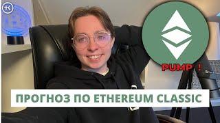 ПРОГНОЗ ПО ETHEREUM CLASSIC | ОБЗОР ETC,ETH,XRP