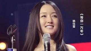 杨钰莹一首《等你一万年》，歌声甜美欢快，听了心旷神怡