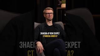 В чем секрет Стивена Кинга? Выпуск «Не сработало» с Игорем Шажко смотрите по ссылке выше