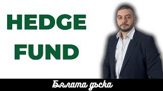 Какво е Хеджфонд (hedge fund)? | Кратко, Точно, Ясно | Бялата дъска #31